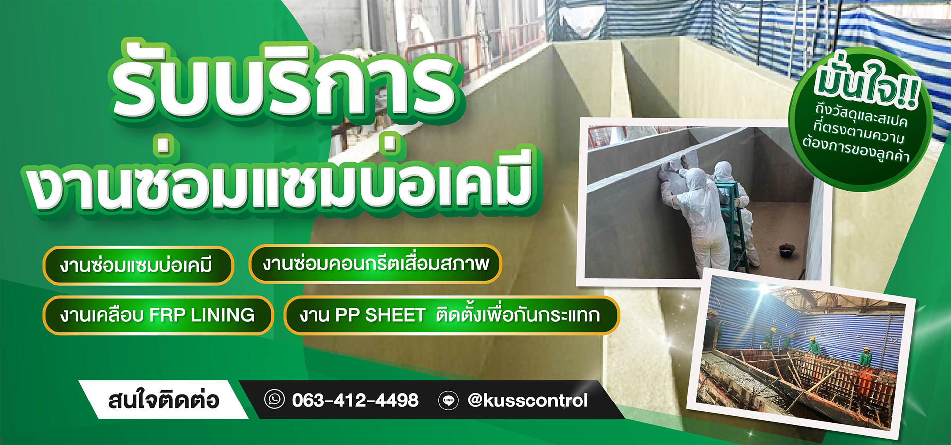 งานซ่อมแซมบ่อเคมี บ่อชุบต่างๆ